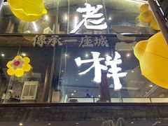 -老三样·旧食新味(万寿宫店)