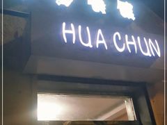 门面-华春餐馆(鱼山路店)