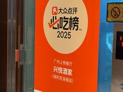 -兴悦酒家(保利克洛维店)