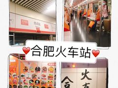-合肥火车站(地铁站)