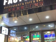-MI WU FACTORY米屋美食工厂餐厅(绿地店)