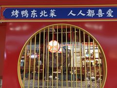 -满园烤鸭·春饼(沈北万达店)