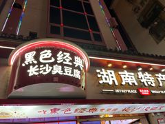 -黑色经典臭豆腐·湖南特产(坡子街店)