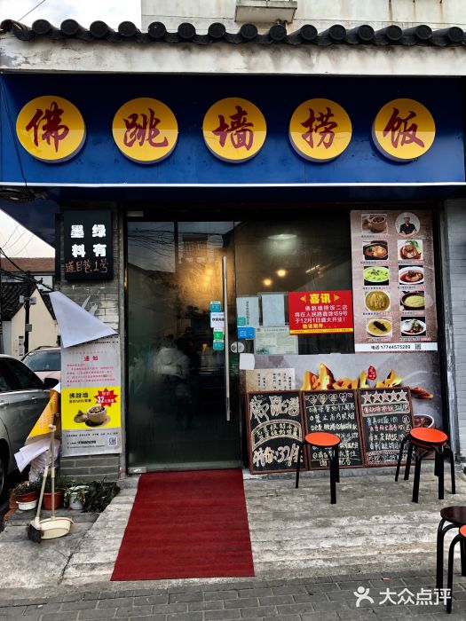 佛跳墙捞饭(连目巷店)门面图片
