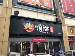 门面-顺溜·手工刀削面·黑金店(铜锣湾店)