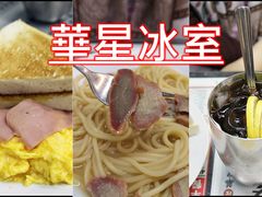 -华星冰室(湾仔店)