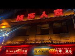-张记陕西人家(红旗中路)