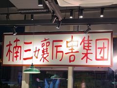 -楠火锅(昆山金鹰店)