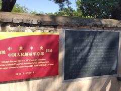 -西柏坡红色胜典景区