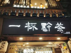 -一杯黔茶(西江千户苗寨古街店)
