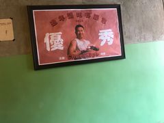 -春麗吃飯公司(工体店)
