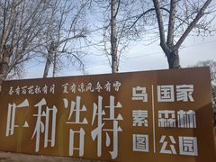 -乌素图国家森林公园