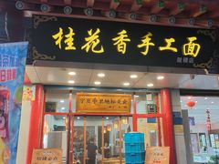 -桂花香手工面(鼓楼店)