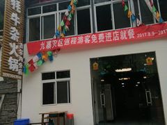 -好吃鬼高原牦牛杂火锅(古尔沟分店)