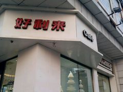 门面-好利来(鞍山站前店)