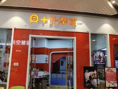 -贝+跆拳道(新天地道馆)