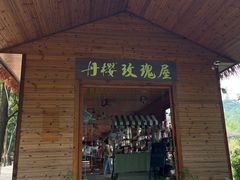 -丹樱生态园