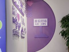 -喜乐村芋泥脑袋家族(三里屯店)