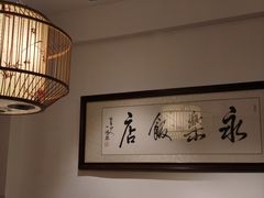 -永乐饭店