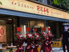 -孖记茶档·热腾茶餐(江南西plus店)