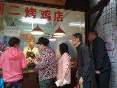 -阿二烤鸡(山塘街店)