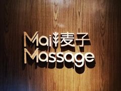 -麦子MaiMassage(打浦桥店)