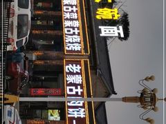 门面-老舅老蒙肉饼非遗店(一店)