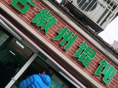-古徽州馄饨店(宝安路店)