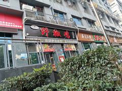 门面-天治宣·野椒鸡(龙头寺总店)
