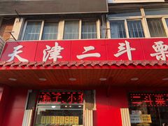 门面-二斗栗子(西湖道店)