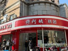 -许阿姨糕团店(南京总店)