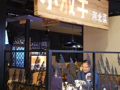 门面-小放牛炒菜馆(中山路乐汇城店)