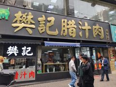 -樊记腊汁肉(竹笆市总店)