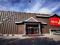 -巴盟人家·内蒙地方菜(华丽家族店)