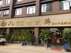 -九记路边鸡(穗盐路店)