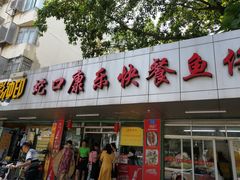 门面-蛇口康乐快餐鱼仔档(翠苑小区店)
