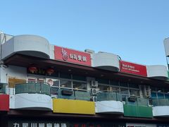 -日昌餐馆(亦庄店)