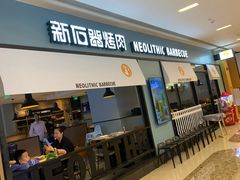 门面-新石器烤肉(无锡万象城店)