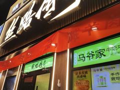-丝路传奇·中国拉面航母店(北医三院店)
