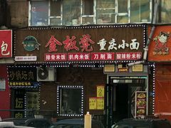 -金板凳重庆小面(邮政街店)