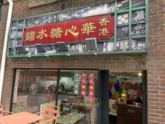 -香港華心糖水鋪(南西总店)