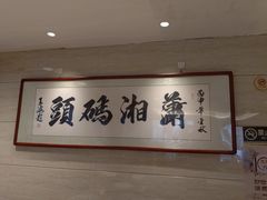 -潇湘码头·鲜湘菜(清河店)