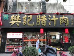 门面-樊记腊汁肉(竹笆市总店)