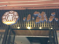 门面-小莆天(元帅路店)
