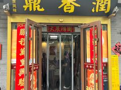 -鼎香润(什刹海德胜门店)