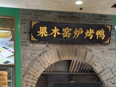 -黑窑厂糖油饼烤鸭·清真菜(黑窑厂街店)