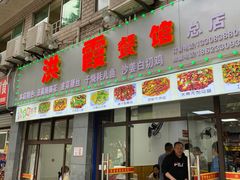 -洪霞餐馆