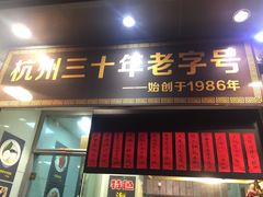 门面-洪福米线(浣纱路店)