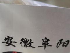 -安徽阜阳卷馍(西单店)