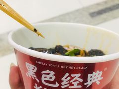 -黑色经典臭豆腐·长沙鲜食商店(坡子街店)